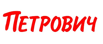 Петрович